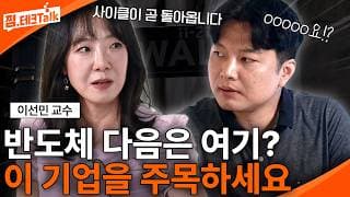 반도체 다음은 여기? '이 기업'을 주목하세요! (이선민 교수)