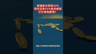 智譜高位慘跌20%，明天迎來45%致命解禁，巴巴會砸盤嗎？ #投資 #熱門#港股 #阿里巴巴 #盤前