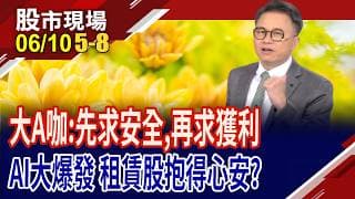 先求安全,再求獲利 手握四大招式,力拼提高"聖"算?從IC通路商到AI算力工廠 大啖AI蛋糕的當"弘"炸子雞?｜20260610(第5/8段)股市現場*鄭明娟(林聖傑)