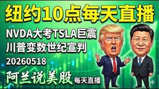 马斯克世纪诉讼今天宣判！川普北京会晤大局已定，黄仁勋周三财报会暴雷吗？TSLA和NVDA盘前紧急预警，多头千万别踩坑，先守后攻操盘指南！[阿兰说美股]10点早盘直播