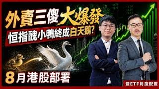 黃師傅 8月港股部署丨外賣三傻大爆發丨恒指醜小鴨終成白天鵝?丨新股指數ETF 2835HK最新持倉丨#黃瑋傑 #郭燦東