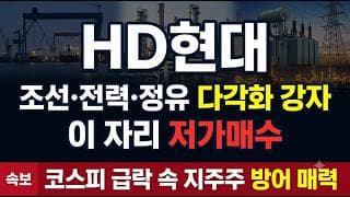 [HD현대 종목 주가 전망] 신고가 대비 -44%, 저점 재테스트 국면 지지선 지킬 수 있을까 #HD현대 #조선주 #지주사