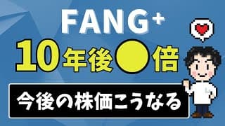 FANG⁺の10年後は何倍！？爆伸びする理由！
