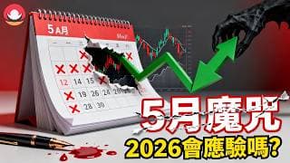 港股/美股5月展望｜五窮六絕七翻身，2026五窮魔咒會否應驗？｜港股/美股5月風險與機會解讀！｜板塊掘金：如何選倍升股？26-4-30｜#恆指#期指#港股#美股#下週展望#致富學院