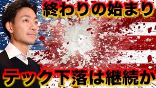 米国株の終わりの始まり？テック下落は続くのか。