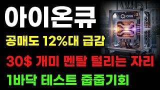 [아이온큐 분석] 콜옵션 평단가 까지 밀렸다! 30$ 개미 다 털린다! 여기서 1바닥 공략해야 합니다!