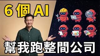 你在用ChatGPT問問題，我的6個 Openclaw AI 員工已跑完今天的工作了｜這不是助理，是公司