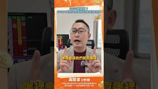 0050被碾壓？00981A憑什麼成為台股新神主牌#etf #0050 #00981a #高閔漳 #投資 #股市 #台股