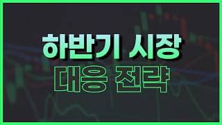 상반기 마지막 주간 증시 대응 전략 (+ 스페이스X 숏)