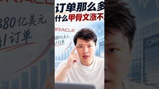 6380亿的美元订单下，为什么甲骨文股价还是带不动？
