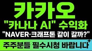 [카카오 주가전망] (긴급) "카나나 AI" 수익화 NAVER·크래프톤 같이 갈까? 여기 구간부터 무조건 주목하세요 !