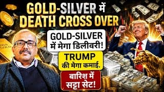 GOLD-SILVER में DEATH CROSS OVER I मेगा डिलीवरी. TRUMP की मेगा कमाई.KPIT क्यों टूटा? बारिश में सट्टा