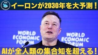 【最新インタビュー】 イーロンが2030年を大予測「AIが全人類の集合知を超える！」