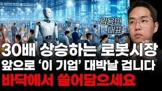 [주식] 레인보우로보틱스 다음 로봇 '이 기업' 꼭 사모으세요 어마어마한 기회가 옵니다! [미국주식, 트럼프 주식, 머스크 관련주, 로봇주식, AI로봇주식]