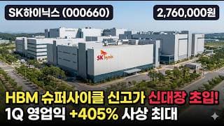 [SK하이닉스] 274만원 사상 최고가, 올해만 280% 폭등 - 영업이익 100조 시대 vs 과열 경고, 지금 따라가도 될까 #SK하이닉스