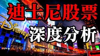 最新！迪士尼股票深度分析｜Disney Analysis｜美股價值投資-DIS｜EP8
