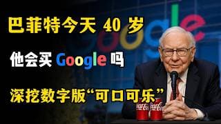 如果巴菲特今天 40 岁，他会买 Google 吗？#金融 #股票 #财经 #巴菲特 #google
