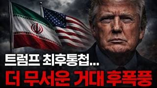 트럼프 최후통첩. 더 무서운 거대한 후폭풍이 올 수 있습니다