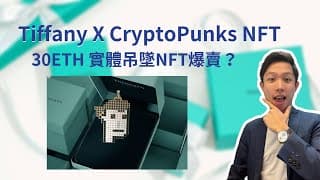 Tiffany 出 CryptoPunks NFT 實體吊墜｜30ETH一個NFTiff 肯定爆賣？｜LVMH 將全面加入 Web3 NFT 世界？