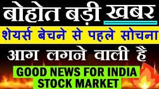 बोहोत बड़ी खबर🔥💥😱🟢 BREAKING NEWS🔥🔥🟢 शेयर्स बेचने से पहले सोचना🟢 STOCK MARKET FOR BEGINNERS CRUDE OIL