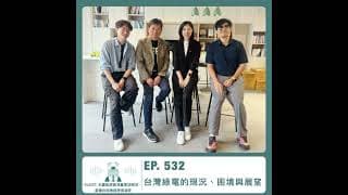 532.【達人聊產業】台灣綠電產業的現況、困境與展望 ft. 永鑫能源資深董事胡根地、星耀投控總經理張淑雯