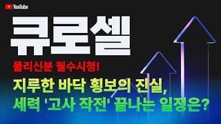 큐로셀주가 전망 / 지루한 바닥 횡보의 진실, 세력 '고사 작전' 끝나는 일정은!?