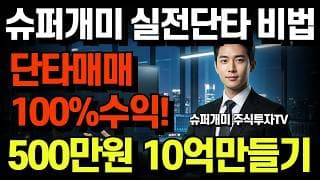 트럼프의 '48시간 최후통첩'에 코스피 사이드카 발동! 2026년 3월 23일 슈퍼개미 주식 투자 단타매매 테스트 결과? 수익공개!