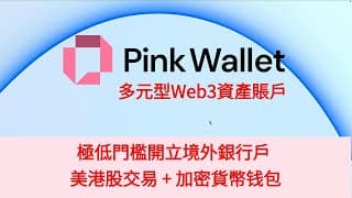 PinkWallet多元型Web3資產賬戶 極低門檻開立境外銀行戶  真正的美港股交易  加密貨幣優選通道 USDT USDC BTC ETH  美國社區銀行 摩根大通 德意志銀行