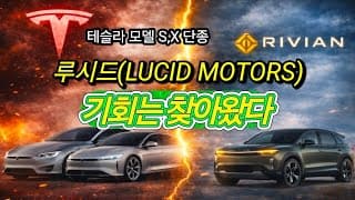 테슬라 모델 단종으로 찾아온 럭셔리 시장! 루시드가 가장 강력하다! 