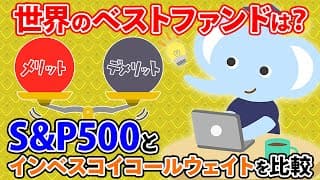 世界のベストファンドは？S&P500とインベスコイコールウェイトを比較