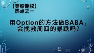 【美股期权】用option的方法做BABA会挽救周四的暴跌吗？