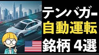 自動運転バブルで資産10倍へ！今こそ仕込みたいテンバガー有望株4選