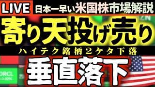 【絶望】おはぎゃー！米国株に激震💥ハイテク銘柄10%超の垂直落下！ナスダック3%超暴落で市場崩壊の危機！？【米国株で朝活投資】日本一早い米国株市場解説 朝4:30～夏時間