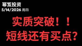 大盘有实质性突破，短线买点在哪里？｜ 第1757期「幂笈投资」5/14/2026 moomoo