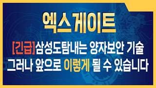 엑스게이트 주가전망 엑스게이트 주가전망 고래들 집결 완료… 대형 불꽃 준비