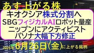キオクシア株式分割へ。ソフトバンクグループ、フィジカルＡＩでロボット量産。パソナ大幅下方修正。～あす上がる株　2026年６月２６日（金）に上がる銘柄。最新の日本株情報。高配当株の株価やデイトレ情報