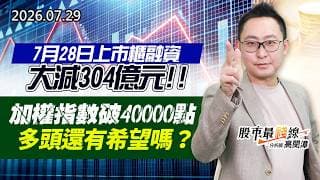 20260729《股市最錢線》#高閔漳” 7月28日上市櫃融資大減304億元！加權指數破40000點，多頭還有希望嗎？？”