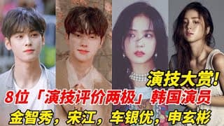 8位演技评价两极的韩国演员！《财阀家的小儿子》申铉彬锋头输女二，Tiffany辛睿恩则靠《第三人称复仇》扳回一城！车银优申世景演技争议最多！#宋仲基 #申铉彬#辛睿恩#车银优#申世景