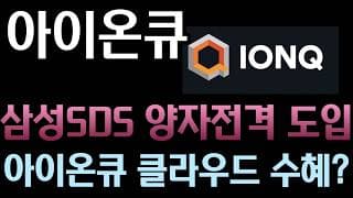 [아이온큐 분석] 삼성SDS 반도체 공정 전격 투입! 대기업 생산 라인 뚫어버린 양자 클라우드의 위력 #ionq