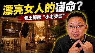 漂亮女人的宿命就是“小老婆”？30岁国企女生求助：想给50岁大哥生孩子搏上位？老王犀利毒舌8字忠告：但做二奶，莫问前程！#大老王 #小老婆 #跨越阶层 #婚恋观 #人性弱点 #二奶 #富豪圈