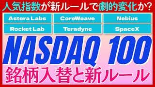 【検証】新規銘柄入れ替えとSpaceXの早期組入れで「NASDAQ100指数」に変化？