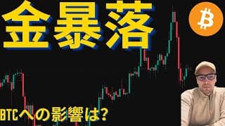 安全資産の金が下落、市場状況変化の現れか？米中貿易摩擦が改善するかがポイント。　＃ビットコイン