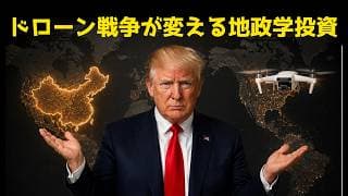 ドローン戦争が変える地政学投資 | #テスラ株全力ちゃんねるのタイツ @all_tsla