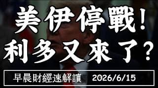 2026/6/15(一)美伊停戰!利多又來了?美股IPO行情 市場吃得下?【早晨財經速解讀】