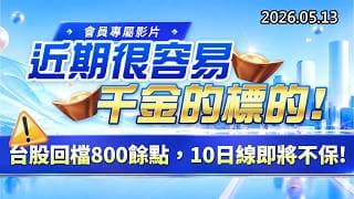 20260513《股市最錢線》#高閔漳”會員專屬影片，近期很容易千金的標的””台股回檔800餘點，10日線即將不保！！”