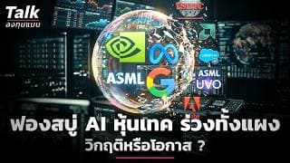 ฟองสบู่ AI หุ้นเทค ร่วงทั้งแผง วิกฤติหรือโอกาส ? | Talk ลงทุนแมน