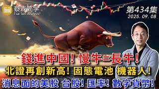 錢進中國! 慢牛=長牛!北證再創新高! 固態電池 機器人!消息面的美股 台股! 匯率! 數字貨幣! 20250908《經典技術分析》第 434集