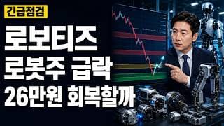 [로보티즈 주가 전망] 로봇주 급락, 26만원 회복할까 #로보티즈주가전망 #로보티즈목표가 #로보티즈