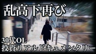 【乱高下】急落からの急上昇、再びハイボラに振り回される30代OL。