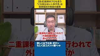 【盲点】投資のプロも言う「これ知らない人多すぎ」な投資信託の税金の裏側#shorts